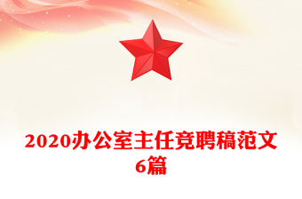 2020辦公室主任競聘稿范文6篇