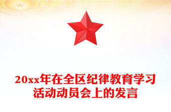 20xx年在全區紀律教育學習活動動員會上的發言
