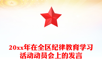 20xx年在全區(qū)紀(jì)律教育學(xué)習(xí)活動(dòng)動(dòng)員會(huì)上的發(fā)言