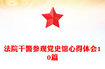 法院干警參觀黨史館心得體會10篇