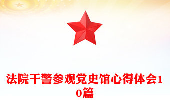 法院干警參觀黨史館心得體會(huì)10篇