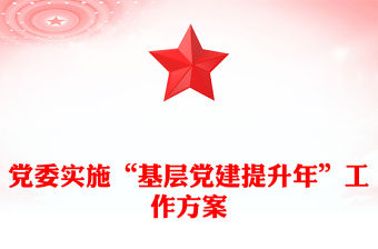 黨委實(shí)施“基層黨建提升年”工作方案