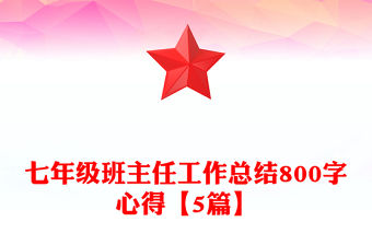 七年級班主任工作總結800字心得【5篇】