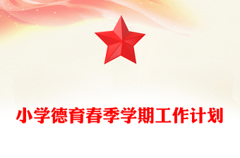 小學德育春季學期工作計劃