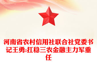 河南省農(nóng)村信用社聯(lián)合社黨委書記王勇:扛穩(wěn)三農(nóng)金融主力軍重任