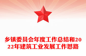 鄉鎮委員會年度工作總結和2022年建筑工業發展工作思路