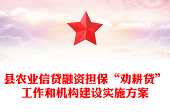 縣農(nóng)業(yè)信貸融資擔(dān)保“勸耕貸”工作和機(jī)構(gòu)建設(shè)實(shí)施方案