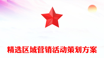 精選區(qū)域營銷活動(dòng)策劃方案
