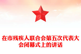 在市殘疾人聯合會第五次代表大會閉幕式上的講話