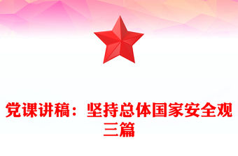 黨課講稿：堅持總體國家安全觀三篇