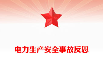 電力生產安全事故反思