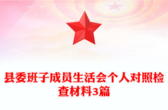 縣委班子成員生活會個人對照檢查材料3篇