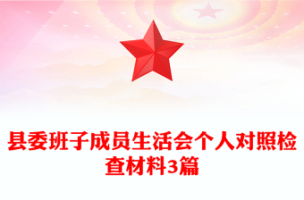 縣委班子成員生活會(huì)個(gè)人對(duì)照檢查材料3篇