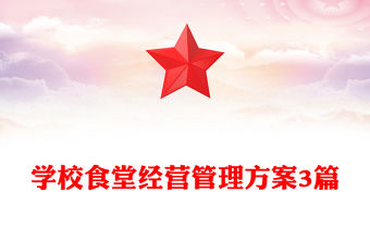 學校食堂經營管理方案3篇