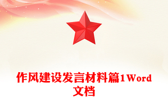 作風建設發(fā)言材料篇1Word文檔