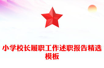 小學校長履職工作述職報告精選模板