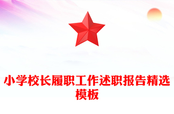 小學校長履職工作述職報告精選模板