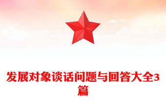 發展對象談話問題與回答大全3篇