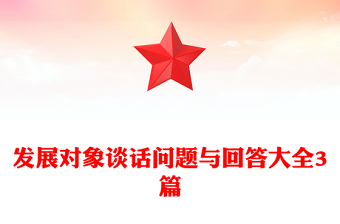 發(fā)展對(duì)象談話問題與回答大全3篇