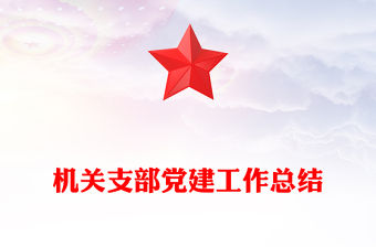 機關支部黨建工作總結