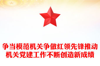 爭當(dāng)模范機關(guān)爭做紅領(lǐng)先鋒推動機關(guān)黨建工作不斷創(chuàng)造新成績