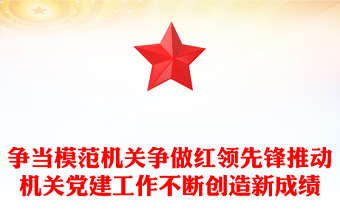 爭當(dāng)模范機(jī)關(guān)爭做紅領(lǐng)先鋒推動(dòng)機(jī)關(guān)黨建工作不斷創(chuàng)造新成績