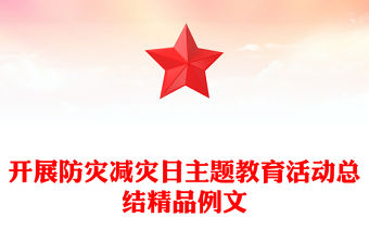 開展防災減災日主題教育活動總結精品例文