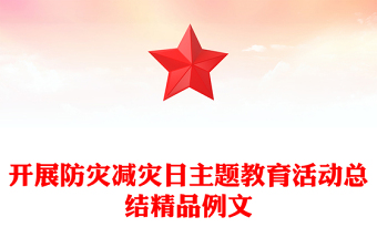 開展防災(zāi)減災(zāi)日主題教育活動總結(jié)精品例文