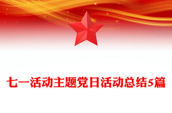 七一活動主題黨日活動總結5篇