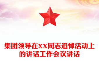 集團(tuán)領(lǐng)導(dǎo)在XX同志追悼活動(dòng)上的講話(huà)工作會(huì)議講話(huà)