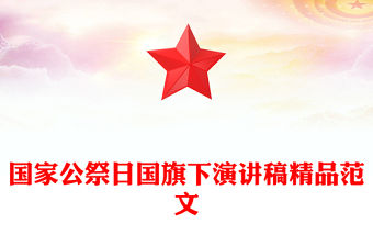 國家公祭日國旗下演講稿精品范文