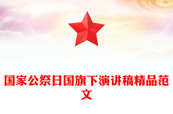 國家公祭日國旗下演講稿精品范文