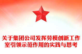 關(guān)于集團(tuán)公司發(fā)揮勞模創(chuàng)新工作室引領(lǐng)示范作用的實(shí)踐與思考