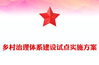 鄉(xiāng)村治理體系建設(shè)試點實施方案