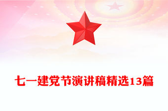 七一建黨節演講稿精選13篇