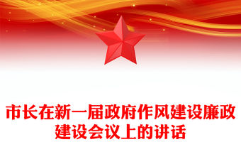 市長在新一屆政府作風建設廉政建設會議上的講話