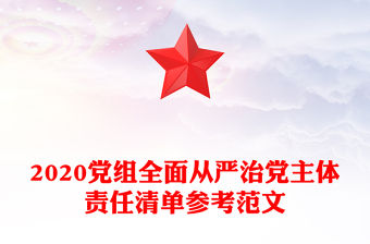 2020黨組全面從嚴治黨主體責任清單參考范文