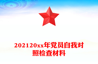 202120xx年黨員自我對照檢查材料