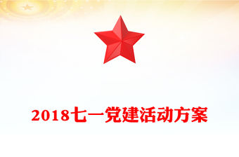 2018七一黨建活動(dòng)方案