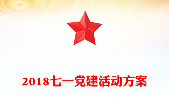 2018七一黨建活動(dòng)方案