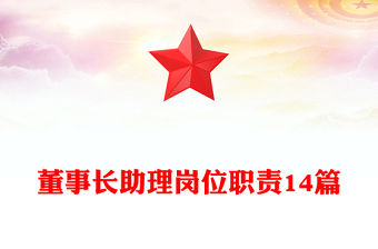董事長助理崗位職責14篇
