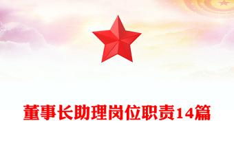 董事長助理崗位職責14篇