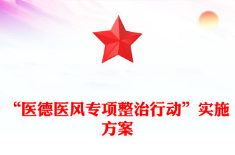 “醫德醫風專項整治行動”實施方案