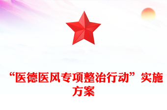 “醫(yī)德醫(yī)風專項整治行動”實施方案