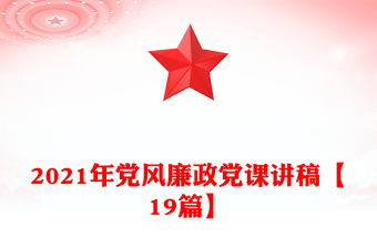 2021年黨風(fēng)廉政黨課講稿【19篇】