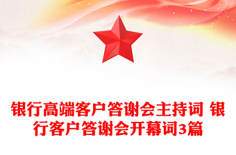 銀行高端客戶答謝會(huì)主持詞 銀行客戶答謝會(huì)開幕詞3篇