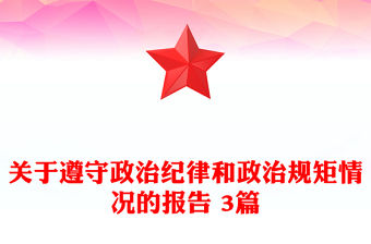 關(guān)于遵守政治紀(jì)律和政治規(guī)矩情況的報告 3篇