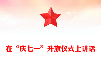 在“慶七一”升旗儀式上講話