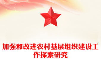 加強和改進農村基層組織建設工作探索研究
