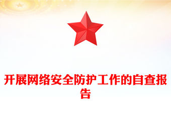 開展網(wǎng)絡(luò)安全防護工作的自查報告